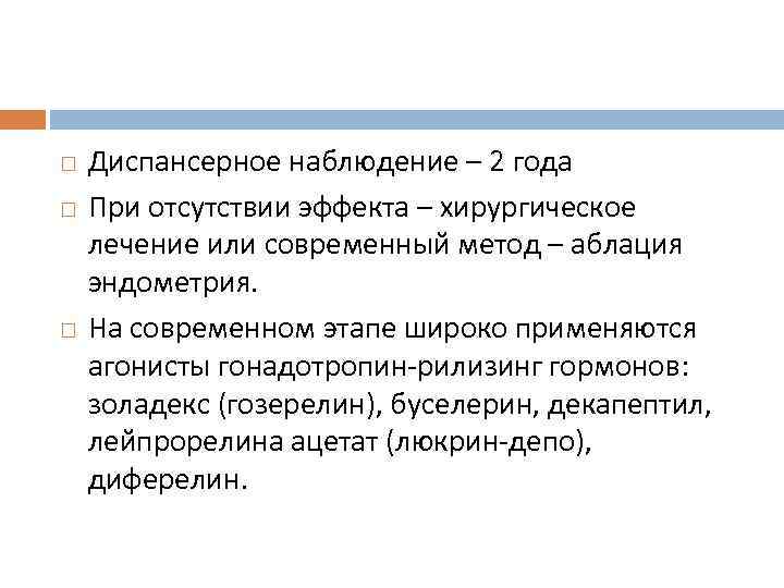  Диспансерное наблюдение – 2 года При отсутствии эффекта – хирургическое лечение или современный