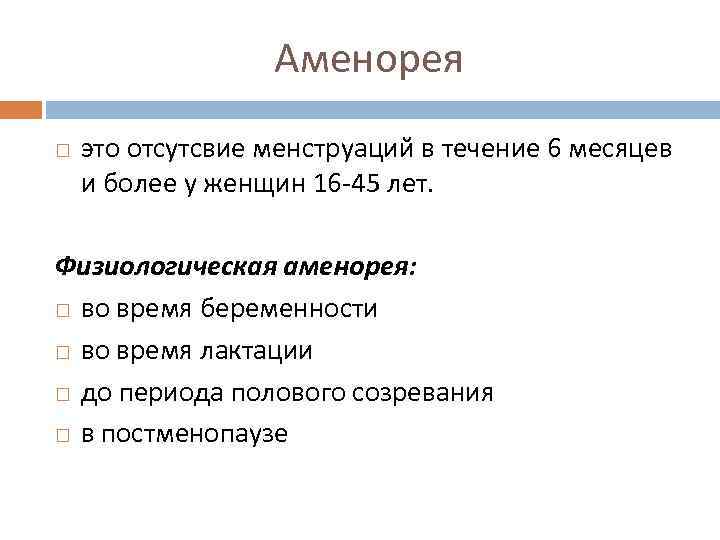 Аменорея это отсутсвие менструаций в течение 6 месяцев и более у женщин 16 -45