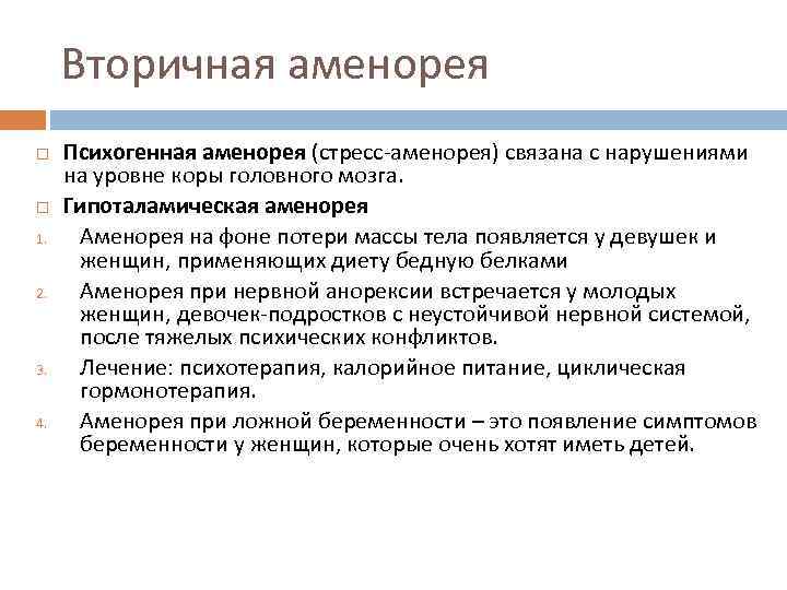 Вторичная аменорея 1. 2. 3. 4. Психогенная аменорея (стресс-аменорея) связана с нарушениями на уровне