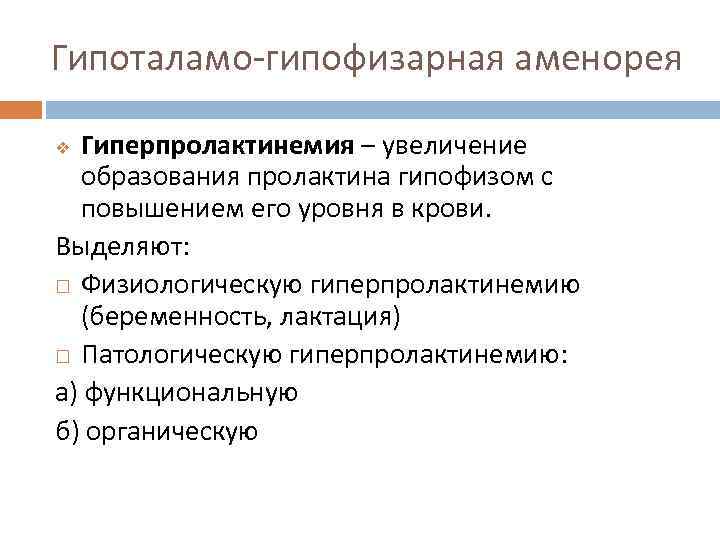 Полименорея это. Гипоталамо-гипофизарная аменорея. Причины гипоталамо-гипофизарной аменореи. Гиперпролактинемия гипофиз. Гиперпролактинемия аменорея.