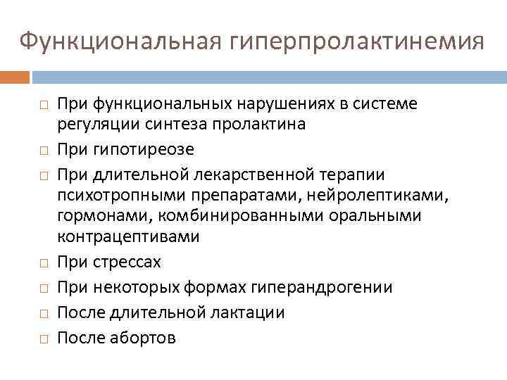 Функциональная гиперпролактинемия При функциональных нарушениях в системе регуляции синтеза пролактина При гипотиреозе При длительной