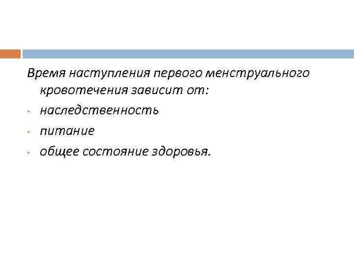 Время наступления первого менструального кровотечения зависит от: • наследственность • питание • общее состояние