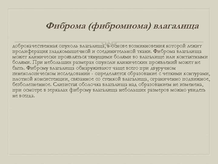 Фиброма (фибромиома) влагалища доброкачественная опухоль влагалища, в основе возникновения которой лежит пролиферация гладкомышечной и