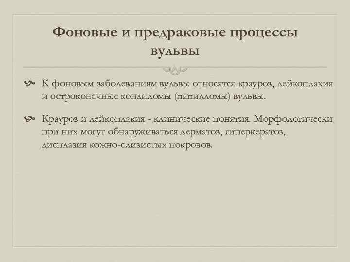 Фоновые и предраковые процессы вульвы К фоновым заболеваниям вульвы относятся крауроз, лейкоплакия и остроконечные