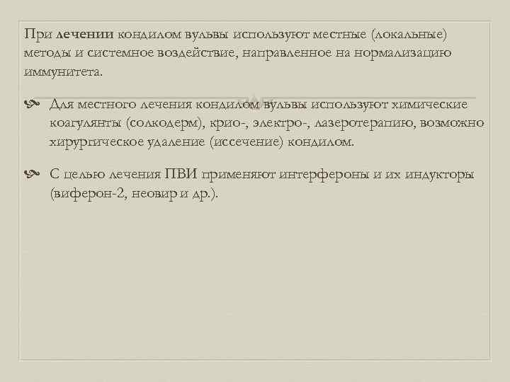 При лечении кондилом вульвы используют местные (локальные) методы и системное воздействие, направленное на нормализацию