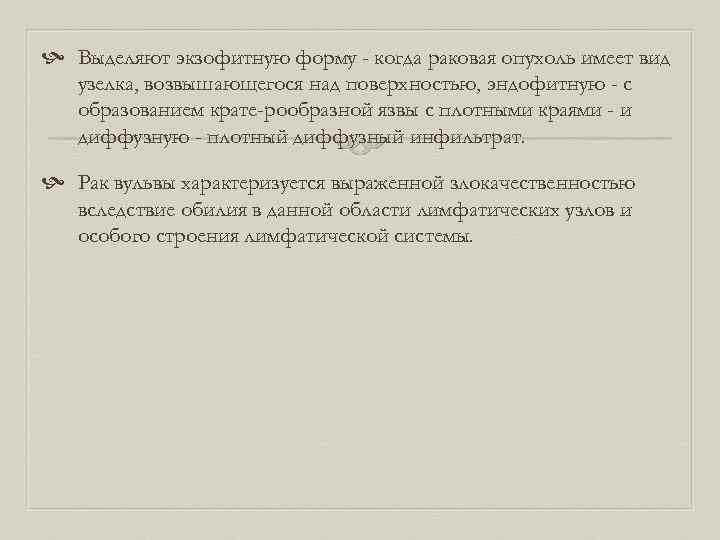  Выделяют экзофитную форму - когда раковая опухоль имеет вид узелка, возвышающегося над поверхностью,