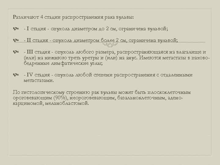 Различают 4 стадии распространения рака вульвы: - I стадия - опухоль диаметром до 2