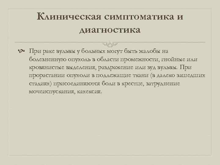 Клиническая симптоматика и диагностика При раке вульвы у больных могут быть жалобы на болезненную