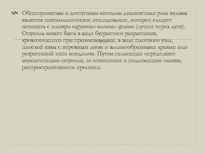 Общепринятым и доступным методом диагностики рака вульвы является гинекологическое исследование, которое следует начинать