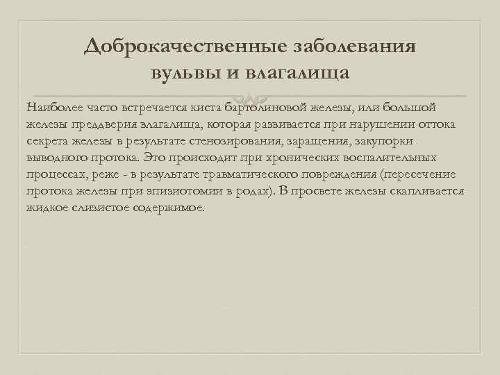 Болезни бартолиновой железы по утвержденным клиническим рекомендациям