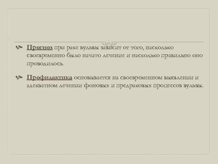  Прогноз при раке вульвы зависит от того, насколько своевременно было начато лечение и