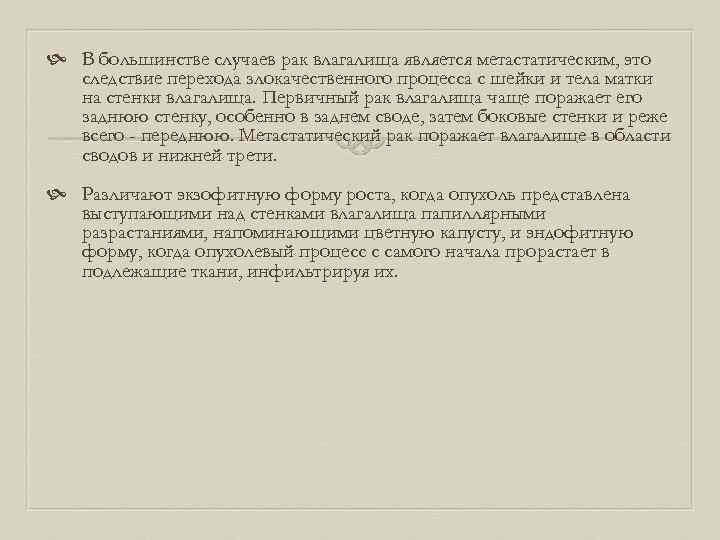  В большинстве случаев рак влагалища является метастатическим, это следствие перехода злокачественного процесса с