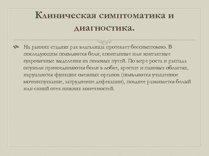 Клиническая симптоматика и диагностика. На ранних стадиях рак влагалища протекает бессимптомно. В последующем появляются
