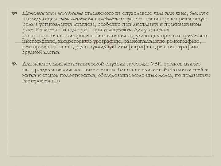  Цитологическое исследование отделяемого из опухолевого узла или язвы, биопсия с последующим гистологическим исследованием
