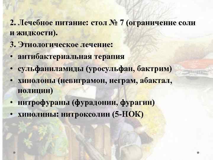 Стол с ограничением соли