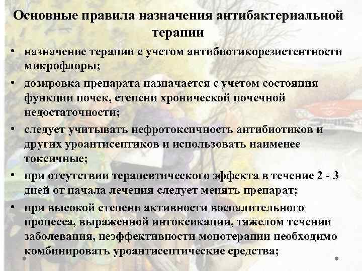 Основные правила назначения антибактериальной терапии • назначение терапии с учетом антибиотикорезистентности микрофлоры; • дозировка