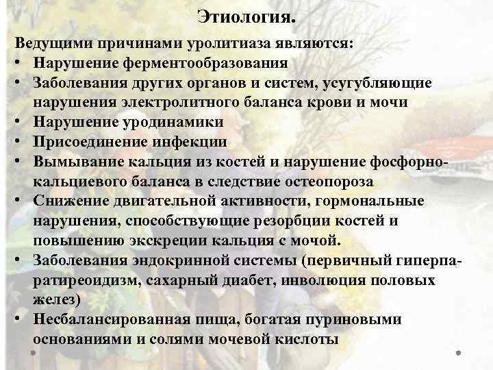 Этиология. Ведущими причинами уролитиаза являются: • Нарушение ферментообразования • Заболевания других органов и систем,