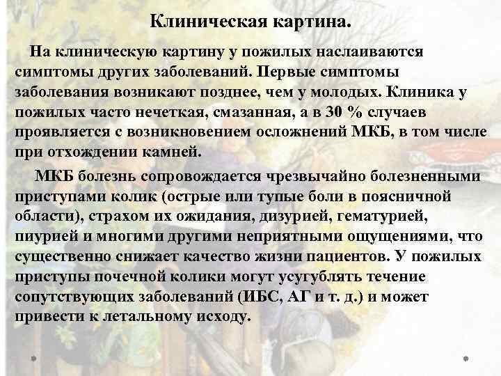 Клиническая картина. На клиническую картину у пожилых наслаиваются симптомы других заболеваний. Первые симптомы заболевания