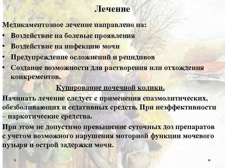 Лечение Медикаментозное лечение направлено на: • Воздействие на болевые проявления • Воздействие на инфекцию