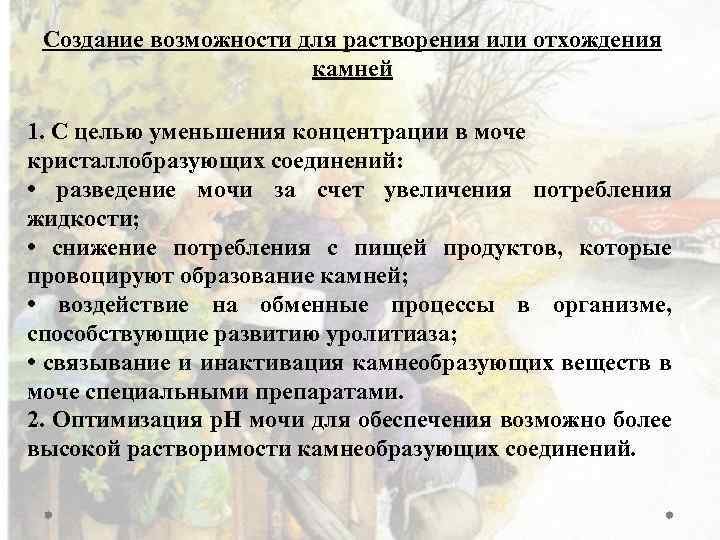 Создание возможности для растворения или отхождения камней 1. С целью уменьшения концентрации в моче