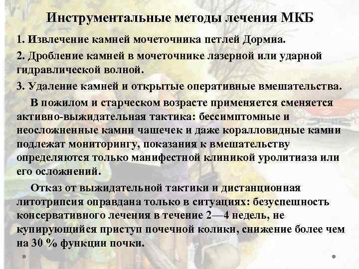 Инструментальные методы лечения МКБ 1. Извлечение камней мочеточника петлей Дормиа. 2. Дробление камней в