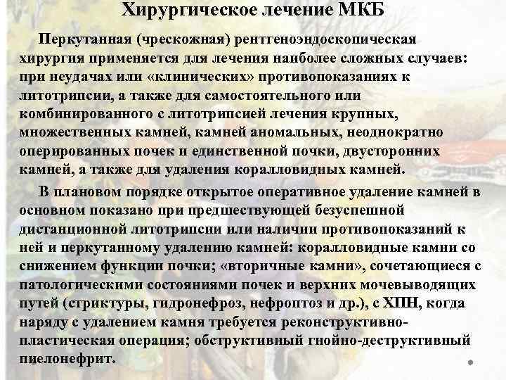 Хирургическое лечение МКБ Перкутанная (чрескожная) рентгеноэндоскопическая хирургия применяется для лечения наиболее сложных случаев: при