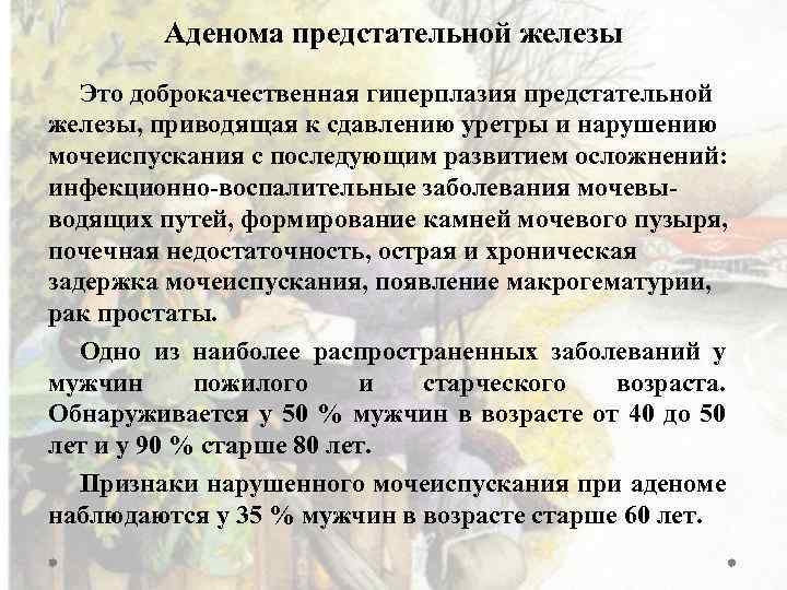 Аденома предстательной железы Это доброкачественная гиперплазия предстательной железы, приводящая к сдавлению уретры и нарушению