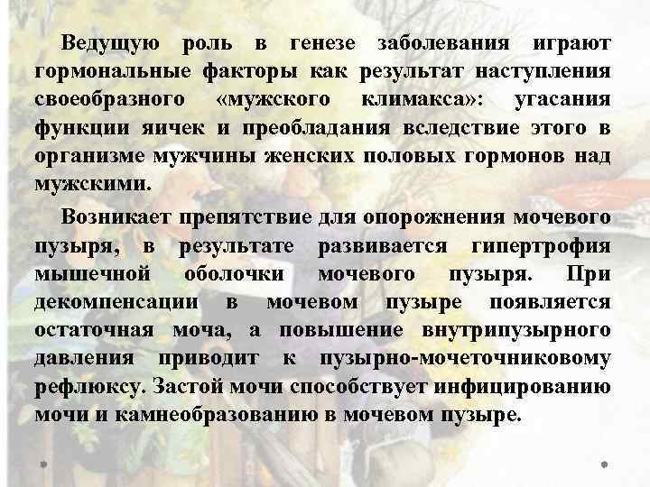 Ведущую роль в генезе заболевания играют гормональные факторы как результат наступления своеобразного «мужского климакса»