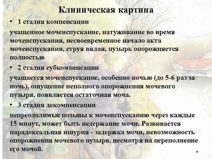 Клиническая картина • 1 стадия компенсации учащенное мочеиспускание, натуживание во время мочеиспускания, несвоевременное начало