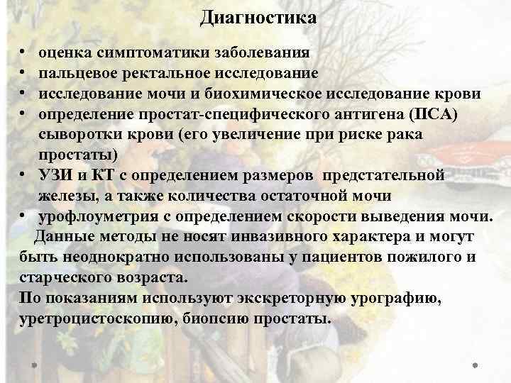 Диагностика • • оценка симптоматики заболевания пальцевое ректальное исследование мочи и биохимическое исследование крови