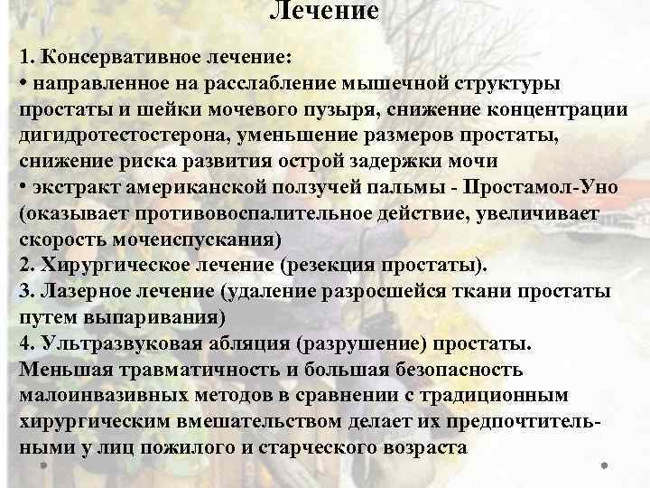 Лечение 1. Консервативное лечение: • направленное на расслабление мышечной структуры простаты и шейки мочевого