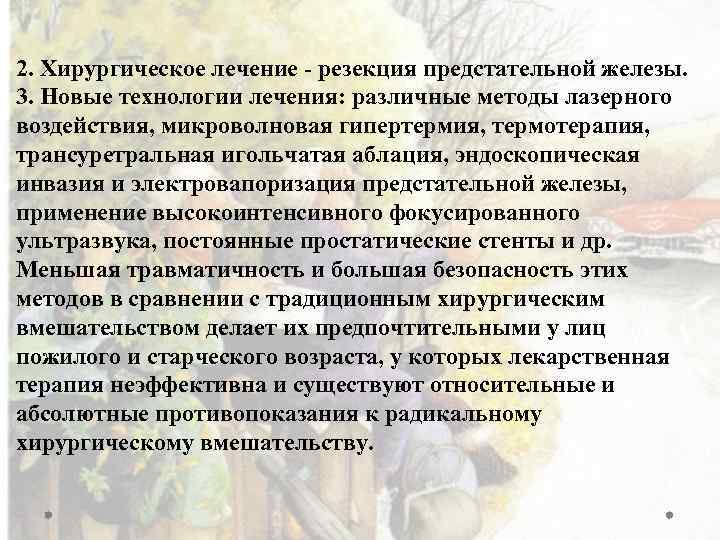 2. Хирургическое лечение - резекция предстательной железы. 3. Новые технологии лечения: различные методы лазерного