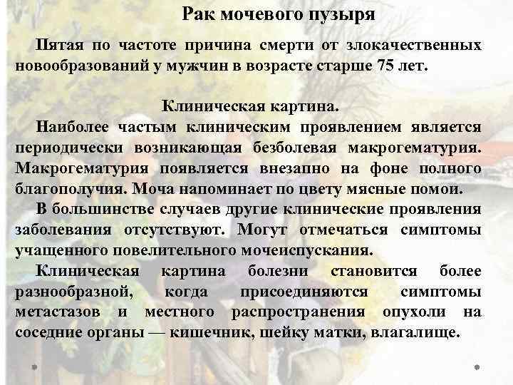 Рак мочевого пузыря Пятая по частоте причина смерти от злокачественных новообразований у мужчин в