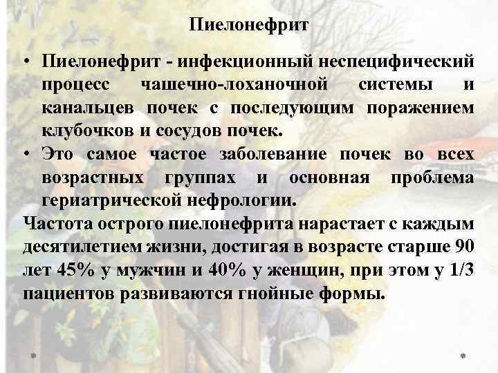 Пиелонефрит • Пиелонефрит - инфекционный неспецифический процесс чашечно-лоханочной системы и канальцев почек с последующим