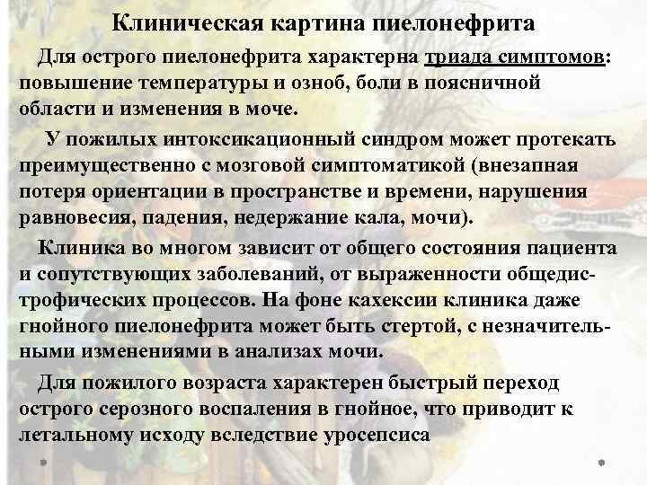Клиническая картина пиелонефрита Для острого пиелонефрита характерна триада симптомов: повышение температуры и озноб, боли