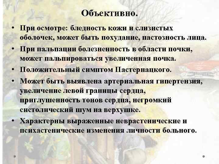 Объективно. • При осмотре: бледность кожи и слизистых оболочек, может быть похудание, пастозность лица.
