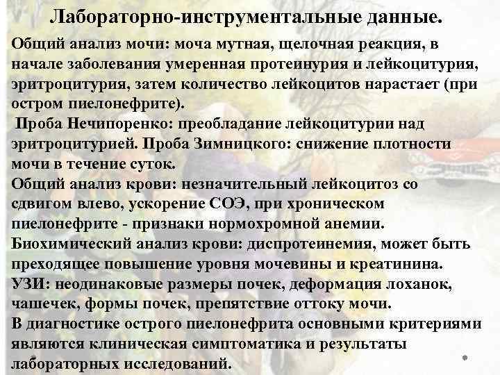 Лабораторно-инструментальные данные. Общий анализ мочи: моча мутная, щелочная реакция, в начале заболевания умеренная протеинурия