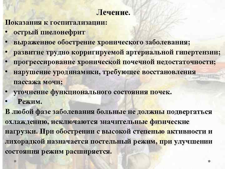 Лечение. Показания к госпитализации: • острый пиелонефрит • выраженное обострение хронического заболевания; • развитие