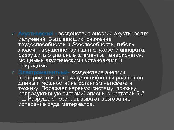 Акустический - воздействие энергии акустических излучений. Вызывающих: снижение трудоспособности и боеспособности, гибель людей, нарушение