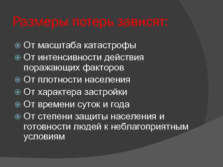 Размеры потерь зависят: От масштаба катастрофы От интенсивности действия поражающих факторов От плотности населения