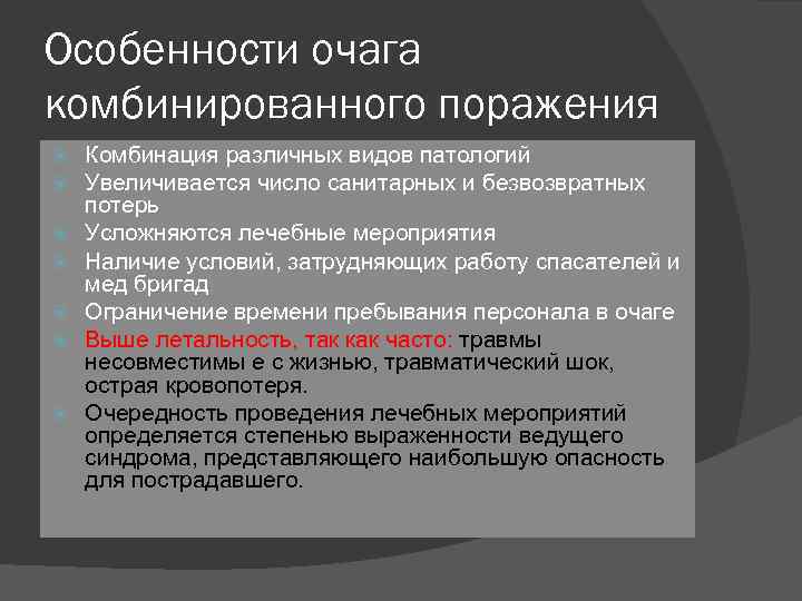 Особенности очага комбинированного поражения Комбинация различных видов патологий Увеличивается число санитарных и безвозвратных потерь