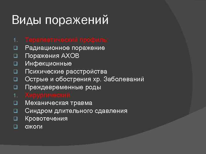 Виды поражений 1. q q q 1. q q Терапевтический профиль: Радиационное поражение Поражения