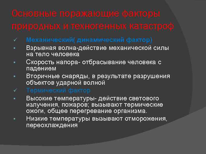 Основные поражающие факторы природных и техногенных катастроф ü § § § ü § §