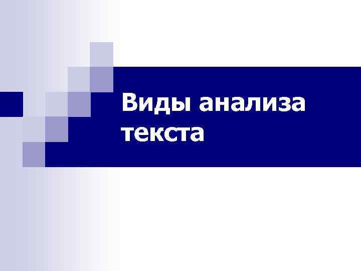 Виды анализа текста 