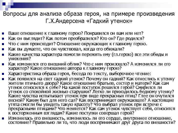 Вопросы для анализа образа героя, на примере произведения Г. Х. Андерсена «Гадкий утенок» n