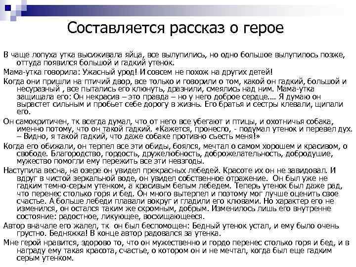 Составляется рассказ о герое В чаще лопуха утка высиживала яйца, все вылупились, но одно