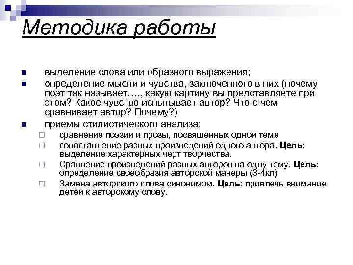 Методика работы n n n выделение слова или образного выражения; определение мысли и чувства,