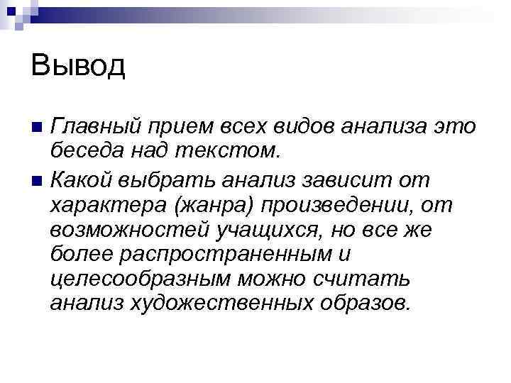 Вывод Главный прием всех видов анализа это беседа над текстом. n Какой выбрать анализ