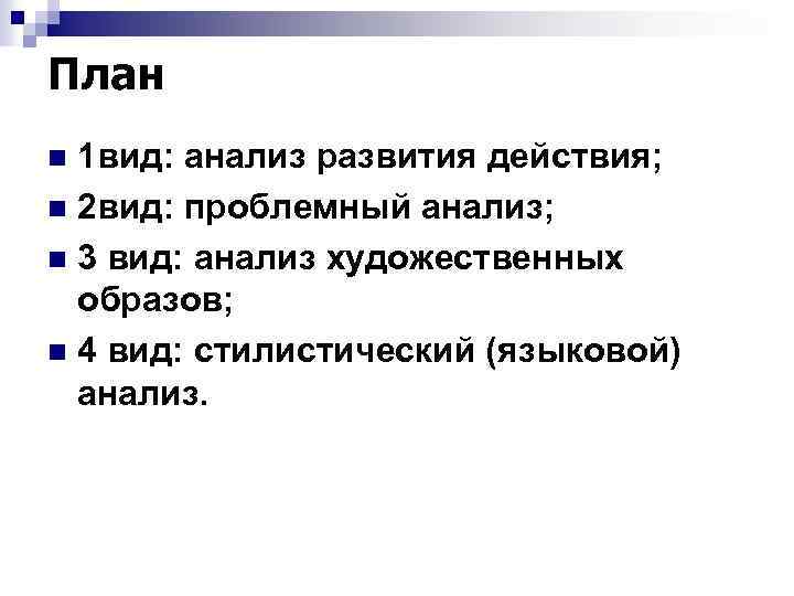 План 1 вид: анализ развития действия; n 2 вид: проблемный анализ; n 3 вид: