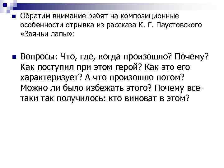 n Обратим внимание ребят на композиционные особенности отрывка из рассказа К. Г. Паустовского «Заячьи